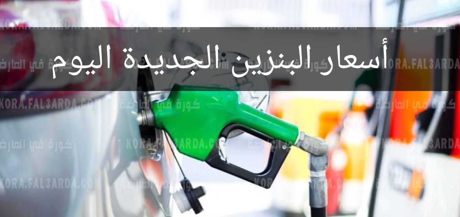 عاجل أرامكو أعلنت أسعار البنزين اليوم