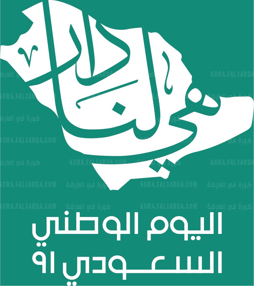 شعار اليوم الوطني السعودي