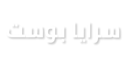 سرايا بوست (SarayaPost)