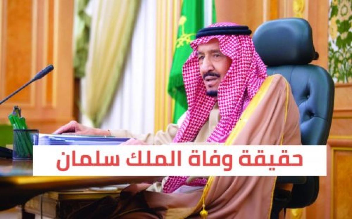 حقيقة وفاة ملك السعودية سلمان خادم الحرمين الشريفين