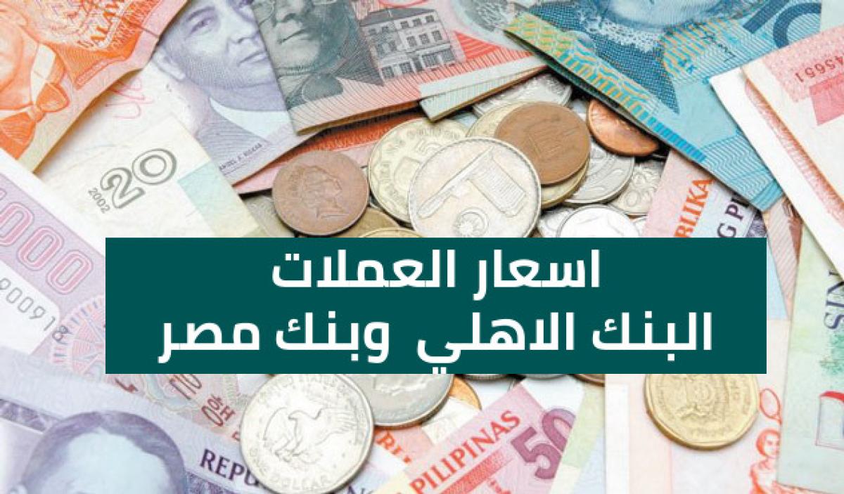 اسعار العملات البنك الاهلي المصري وبنك مصر - محدث