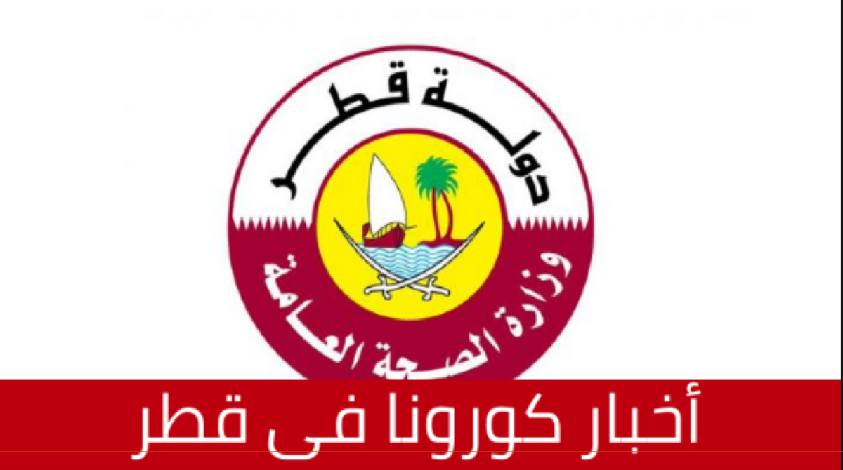 وزارة الصحة العامة - احصائيات كورونا فى قطر مباشر لحظة بلحظة