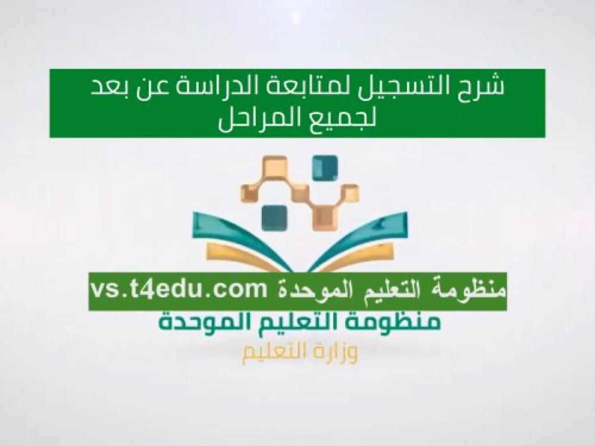 بوابة عين التعليمية - Vs.T4edu - شرح التسجيل لمتابعة الدراسة عن بعد لجميع المراحل