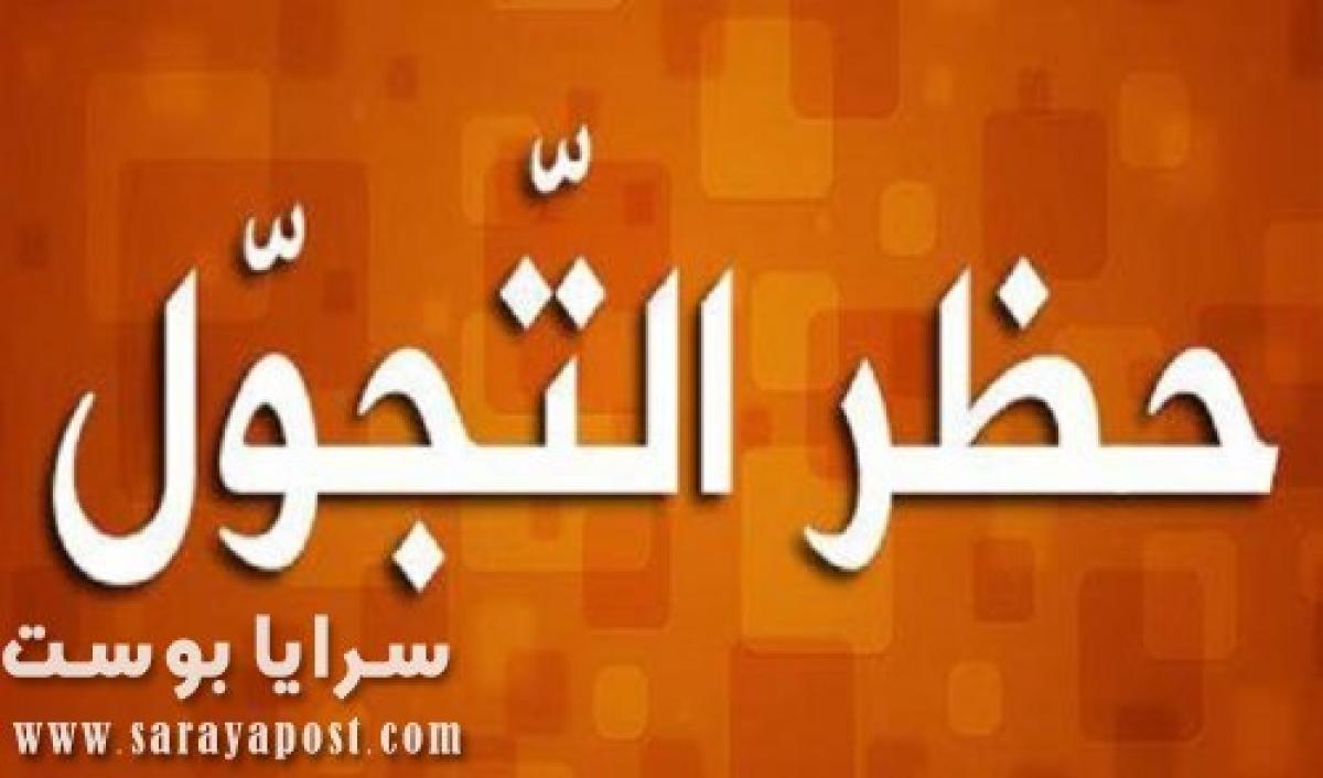 تعرف على غرامة مخالفة حظر التجوال فى المملكة العربية السعودية