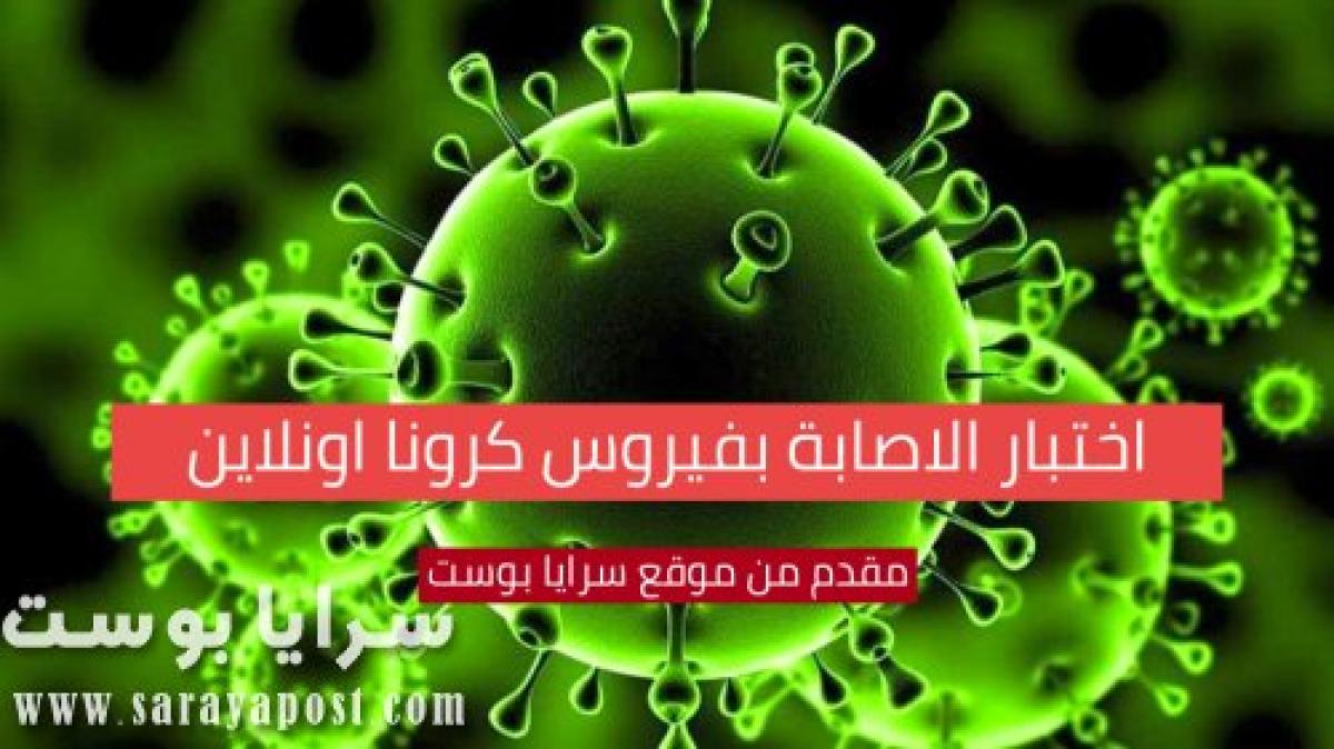 شارك في اختبار فحص احتمالية اصابتك بفيروس كورونا آونلاين