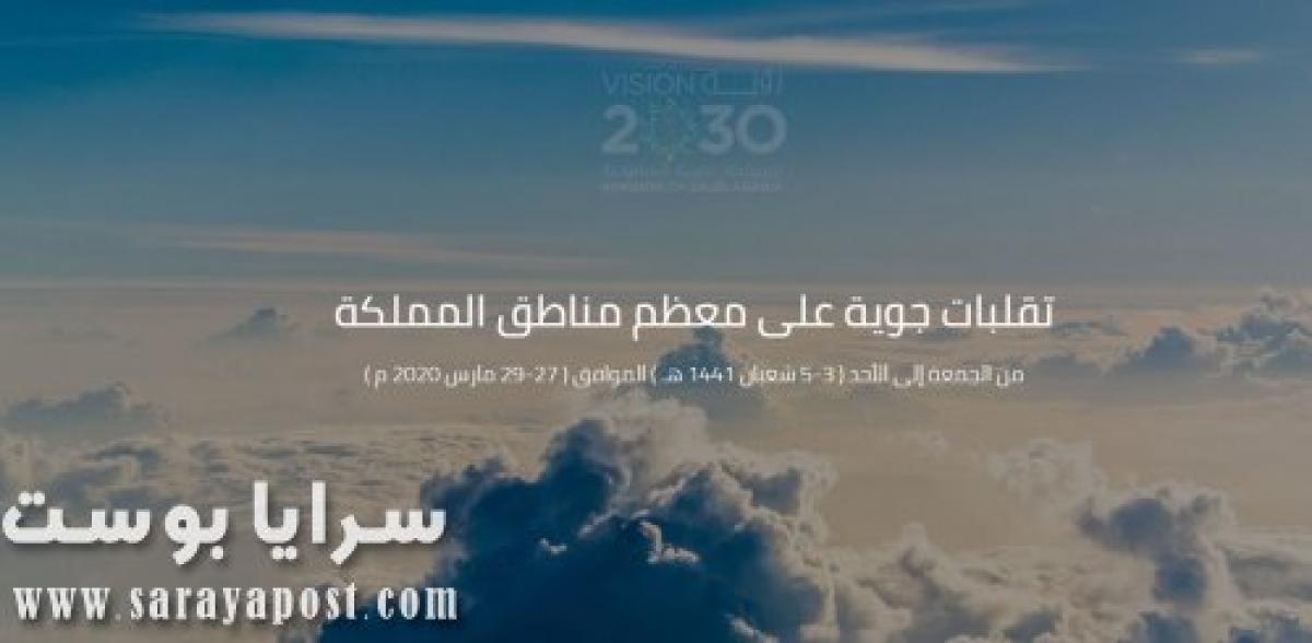 حالة الطقس اليوم في السعودية وأهم الظواهر الجوية المتوقعة