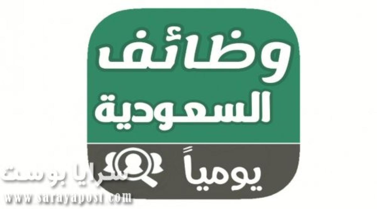 فرص عمل ووظائف بالمملكة العربية السعودية