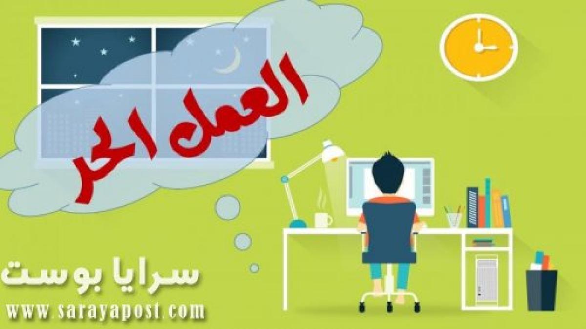 رابط التسجيل في برنامج العمل الحر للحصول على الحوافز المالية