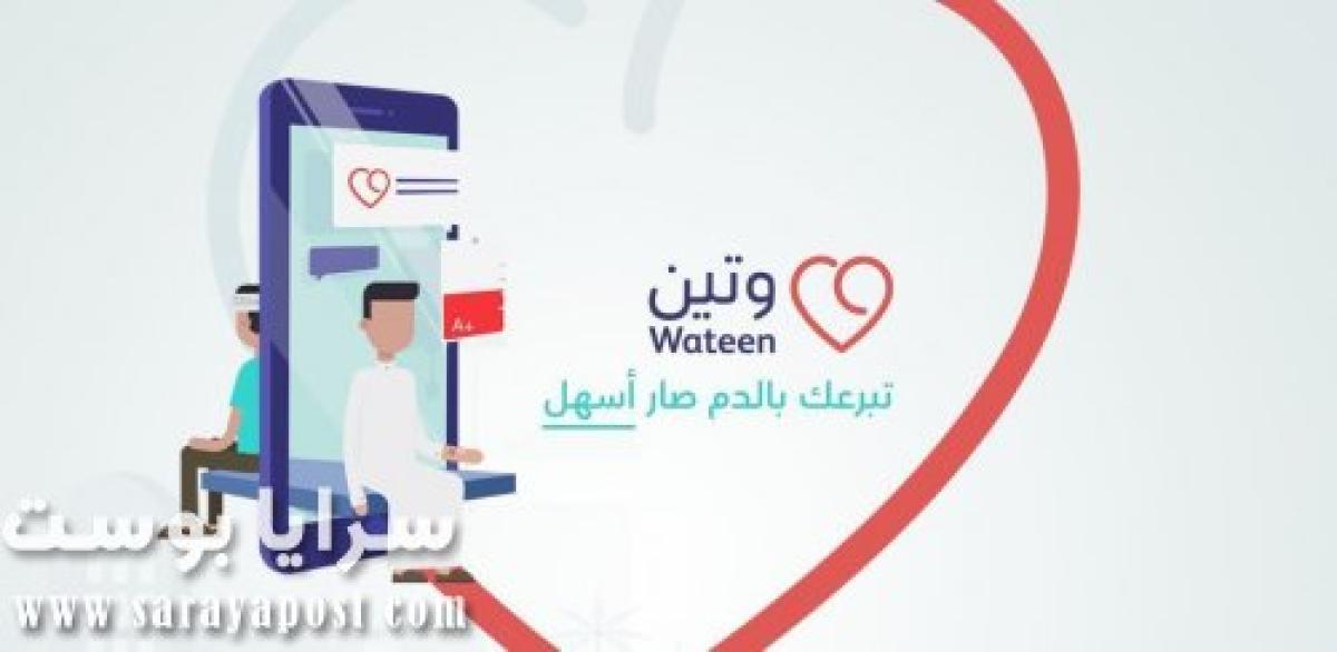 تحميل تطبيق وتين wateen.. كيف تحجز موعد للتبرع بالدم في السعودية؟