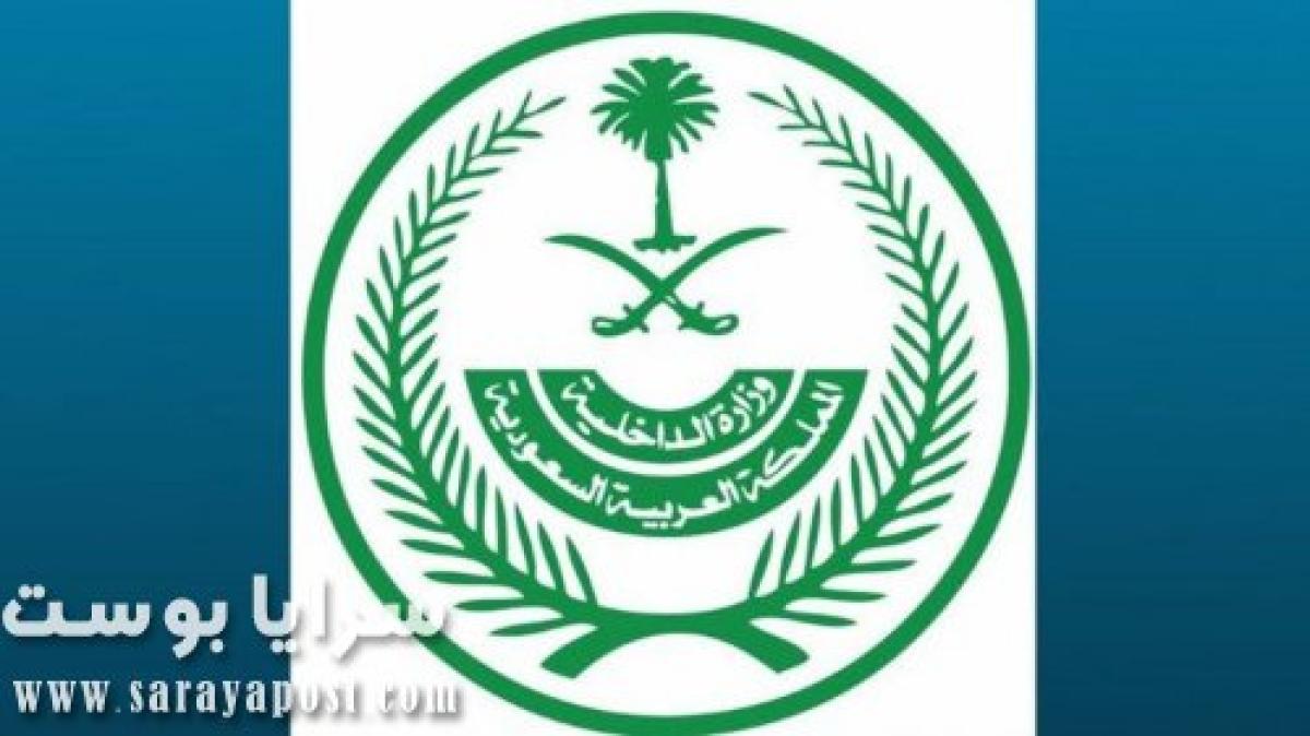 وزارة الداخلية السعودية: تمديد صلاحية الهوية الوطنية المنتهية آليا
