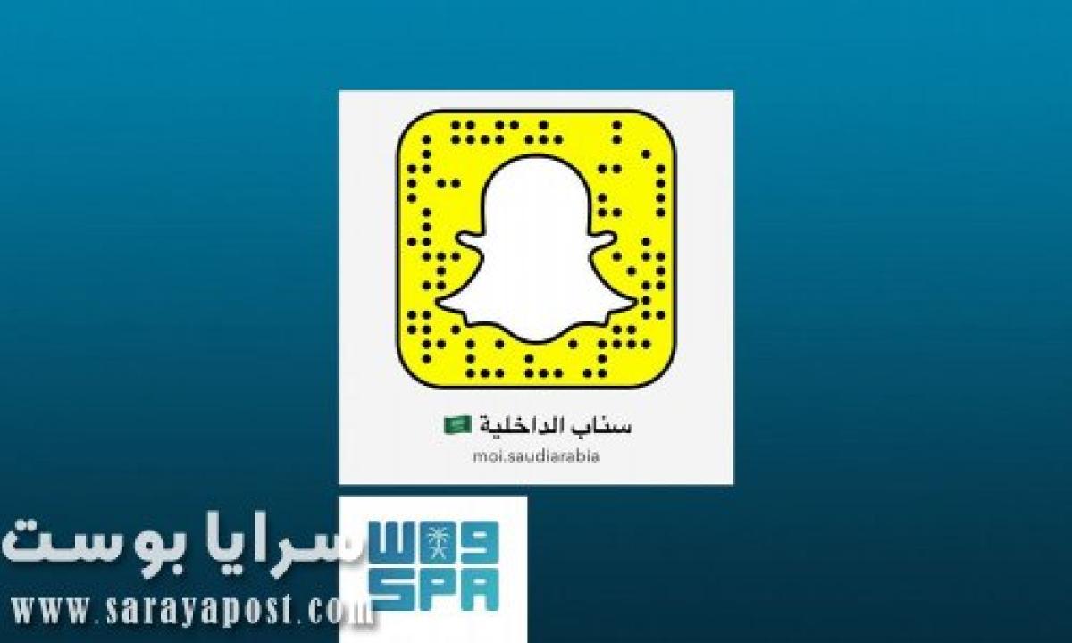 سناب الداخلية.. منصة جديدة لتواصل الأمن مع المواطنين والمقيمين