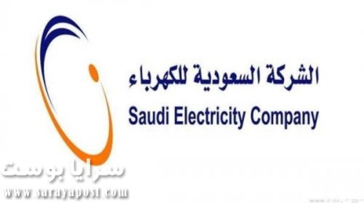 احصل على تخفيض 30% من فاتورة الكهرباء في السعودية بضغطة واحدة