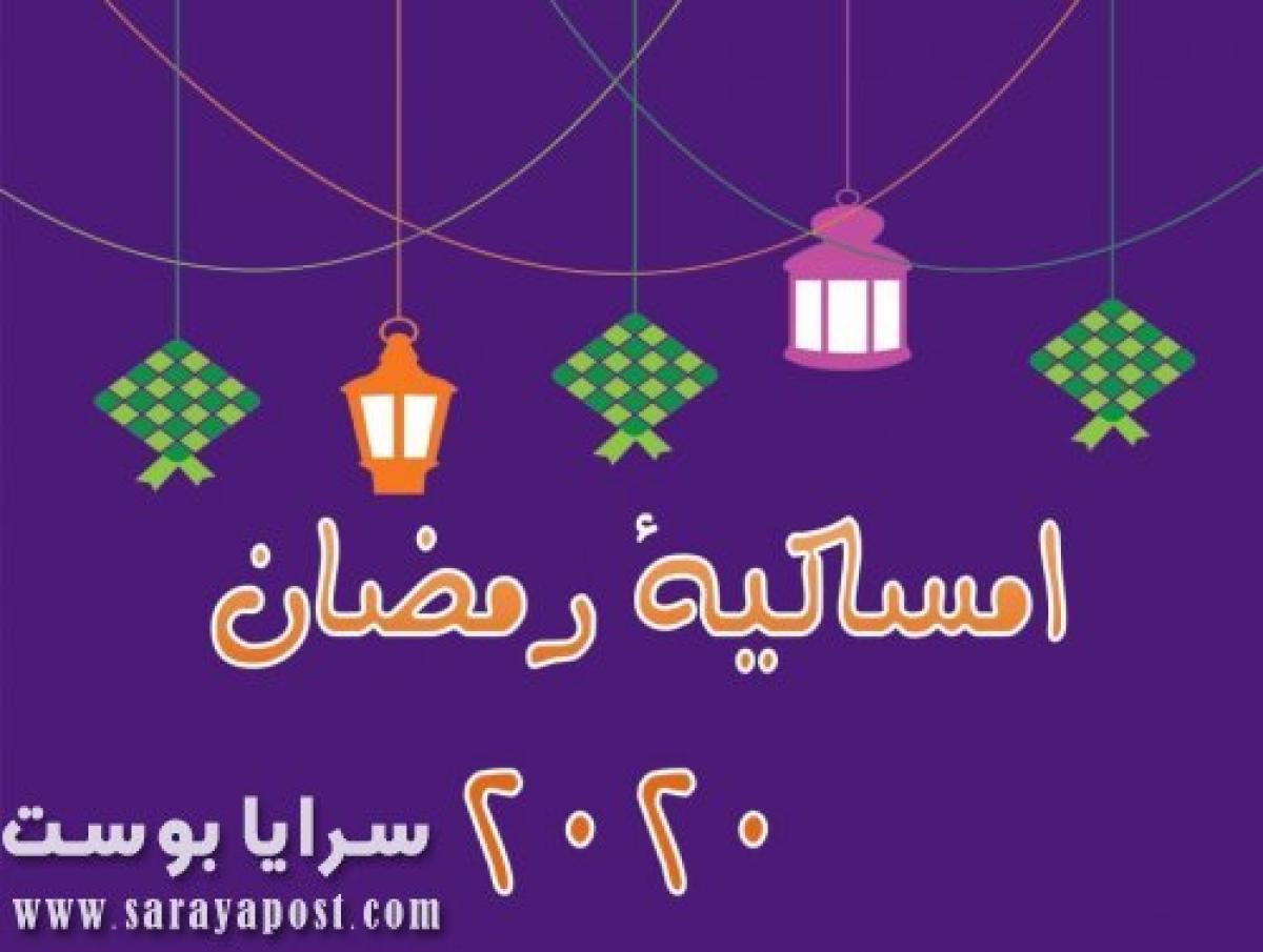 امساكية رمضان 2020 السعودية.. عدد ساعات الصيام حسب المدن