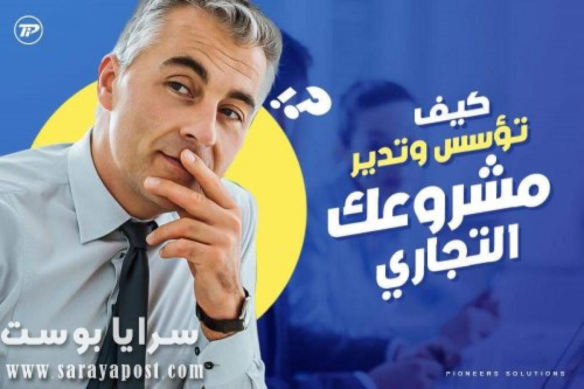 كيف تؤسس وتدير مشروعك التجاري بنجاح