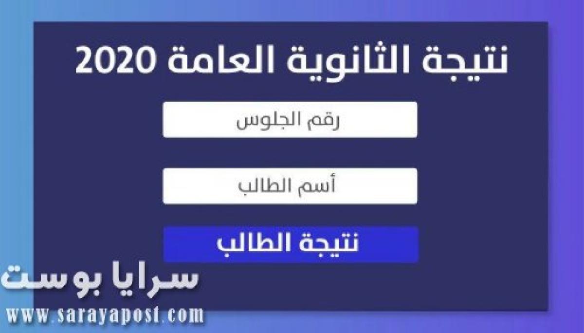 موعد ظهور نتيجة ثالثة ثانوي.. رابط نتيجة الثانوية العامة 2020 باسم الطالب