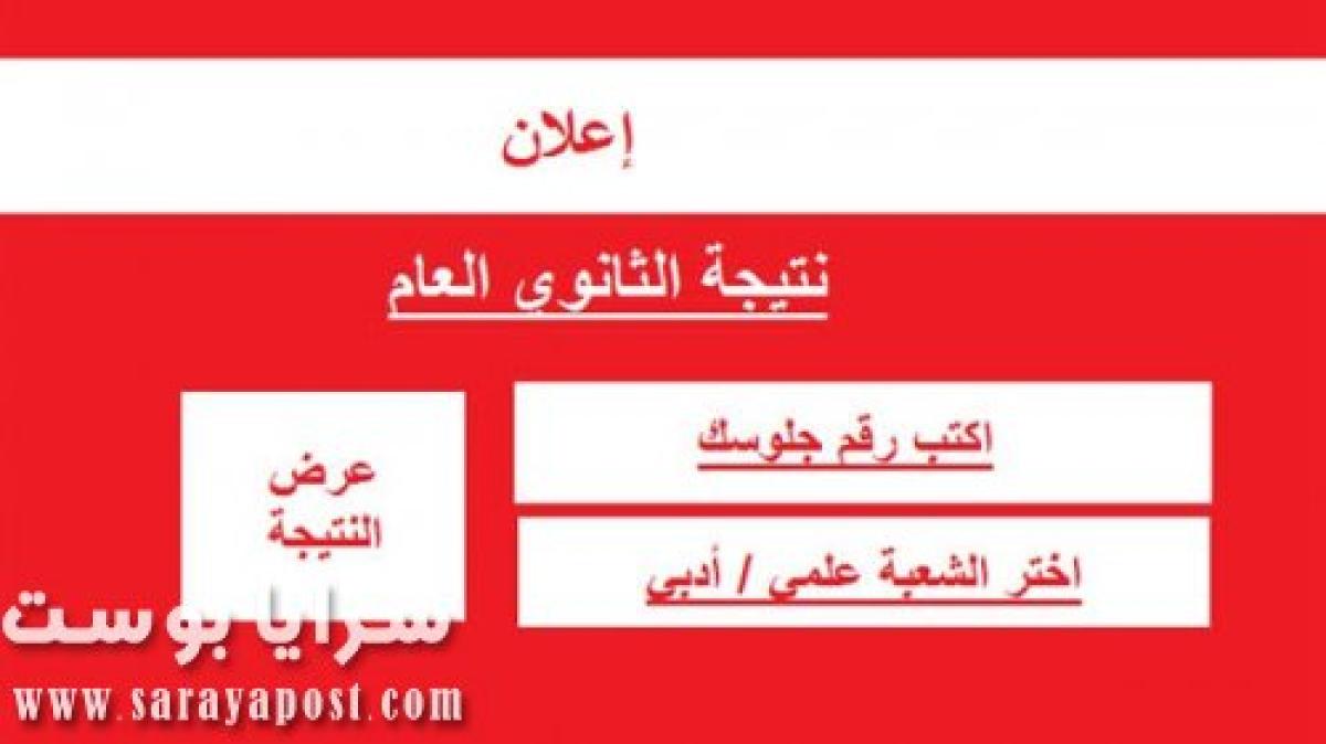 ظهرت الآن نتيجة الثانوية العامة 2020 بالاسم ورقم الجلوس