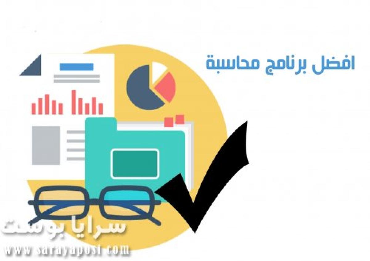 كيفية اختيار برنامج حسابات مناسب للشركات