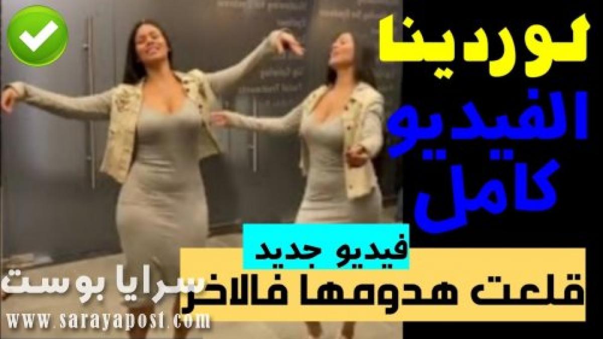 راقصة هزت عرش الانترنت.. الفيديو الكامل و معلومات عن المثيرة لوردينا