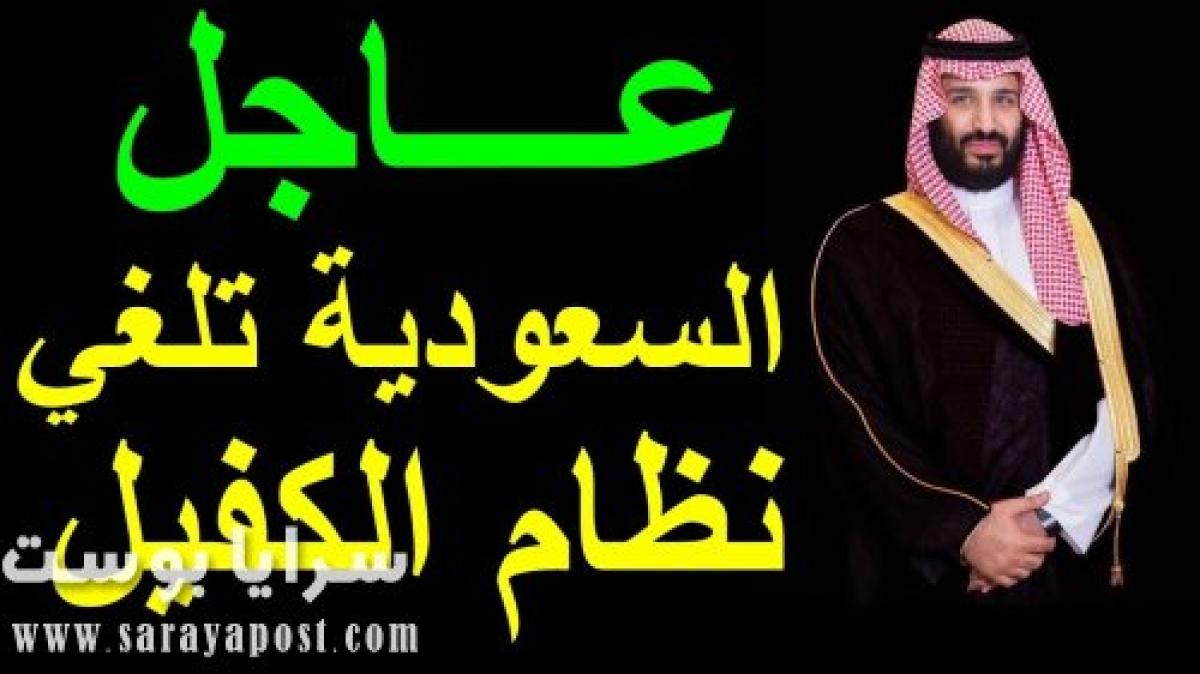 تأكيدا لانفراد "سرايا بوست".. موعد إلغاء نظام الكفيل في السعودية