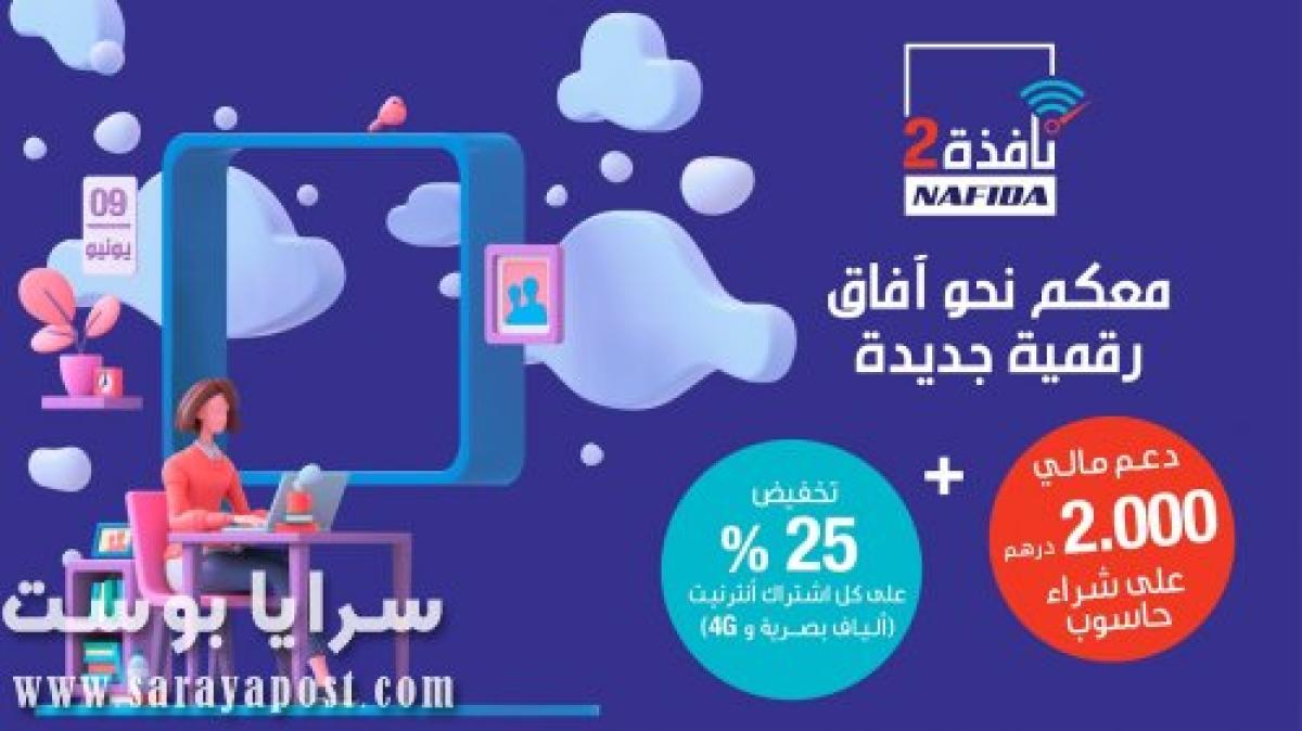 اطلاق برنامج نافذة 2 للاستفادة من تخفيضات مهمة في الحواسيب والاشتراك في الانترنت