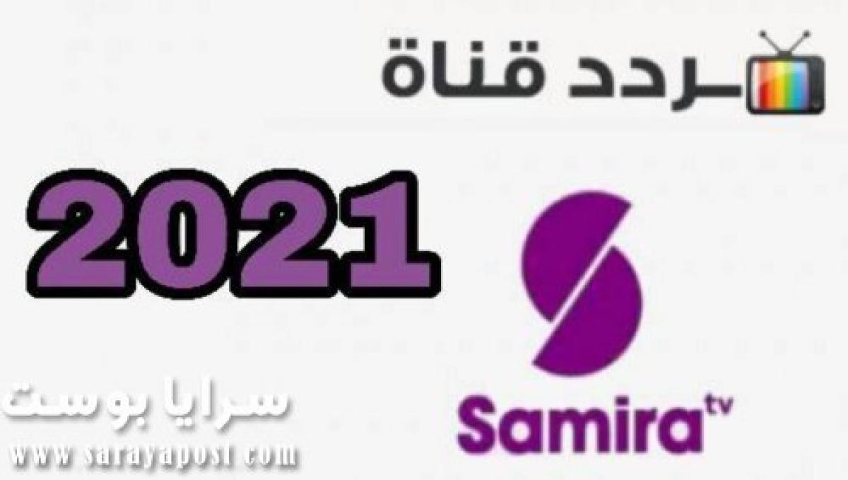 تردد قناة سميرة 2021 Samira TV