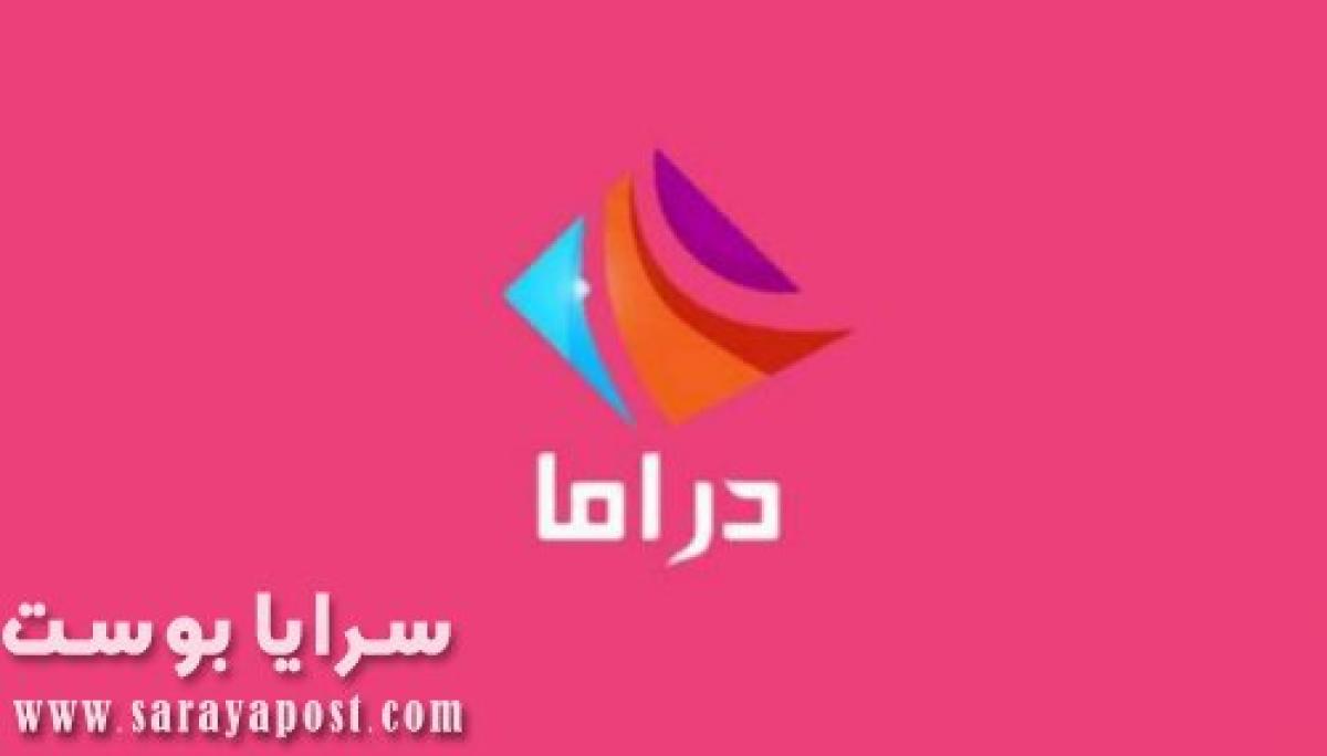 تردد قناة دراما الوان الجديد 2021 Drama Alwan