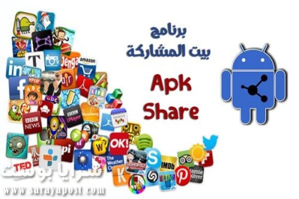 تطبيق بيت المشاركة  لإرسال التطبيقات APK Share