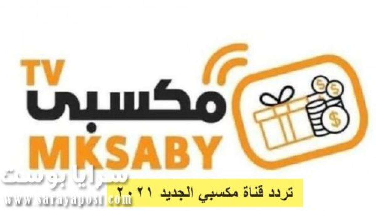 تردد قناة مكبسي رياضة الجديد 2021  Mksaby Sport