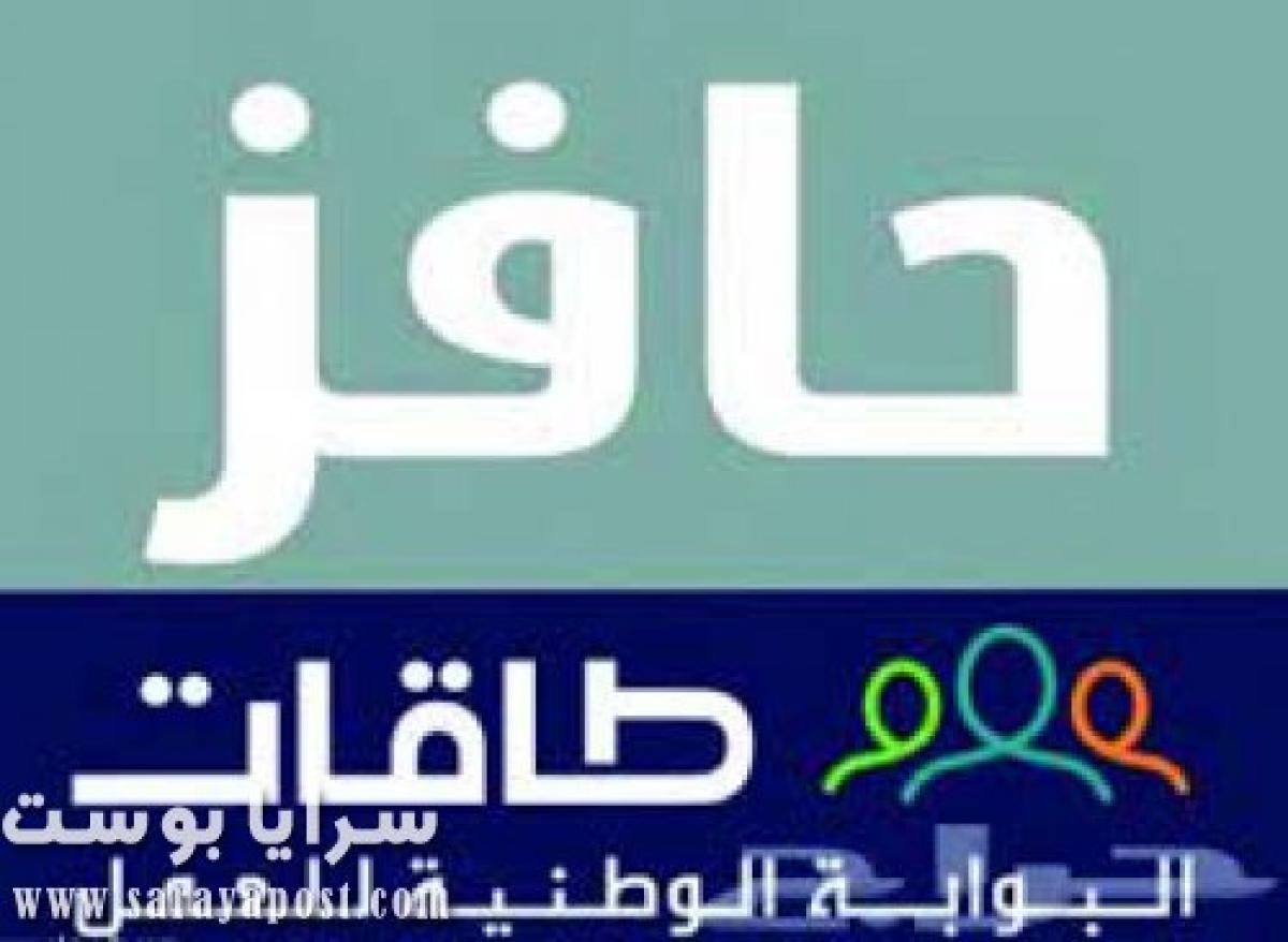 رقم التواصل مع برنامج حافز المجاني البحث عن عمل عبر طاقات 1442