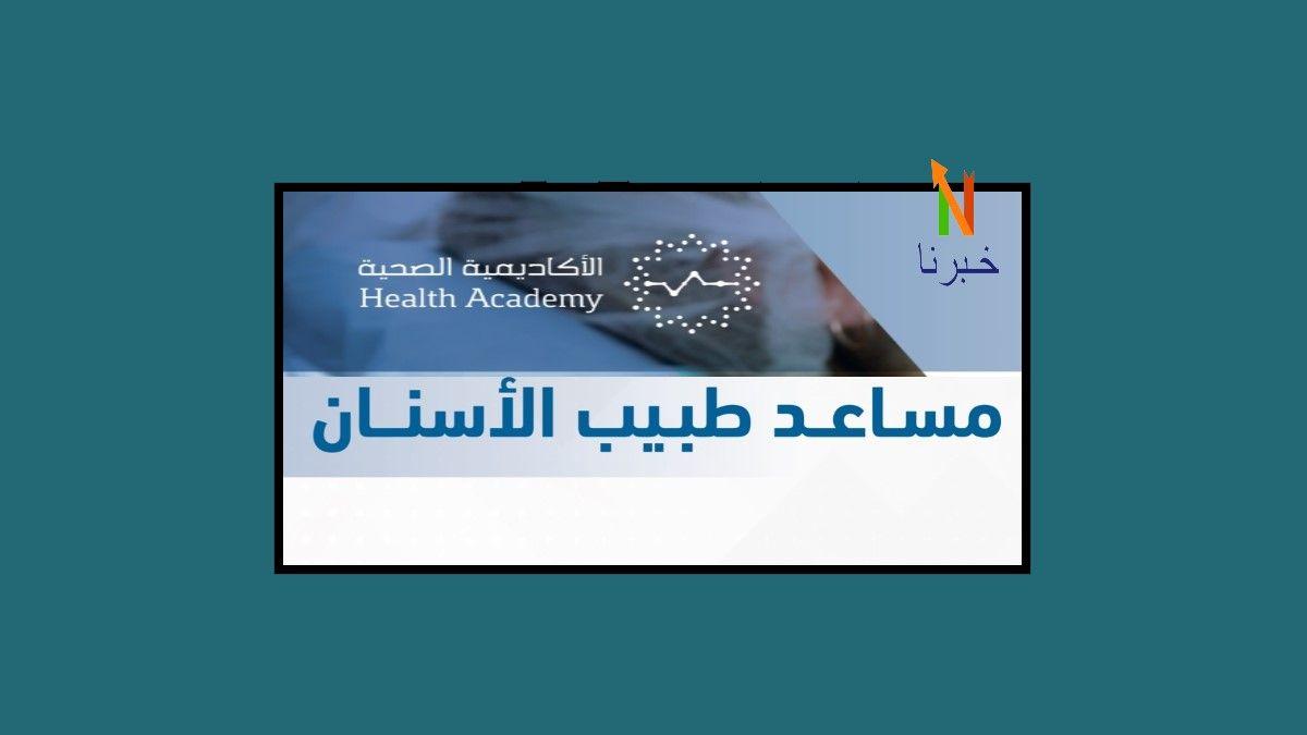 التقديم على برنامج مساعد طبيب أسنان في وزارة الصحة