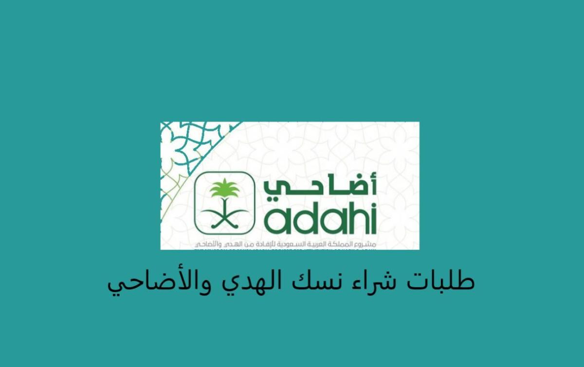 استقبال طلبات شراء نسك الهدي والأضاحي إلكترونياً