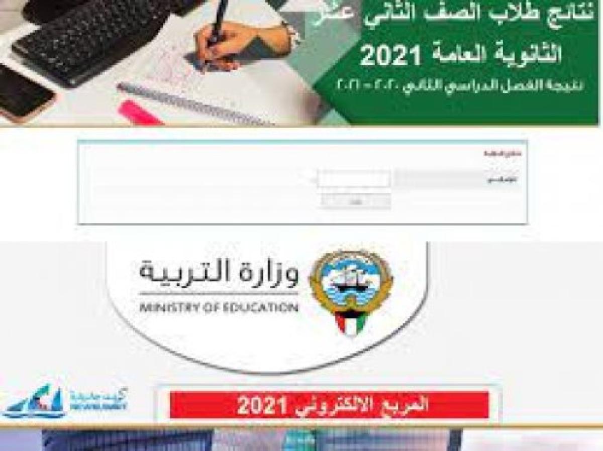 نتائج الصف الثاني عشر في الكويت 2021 موقع وزارة التربية