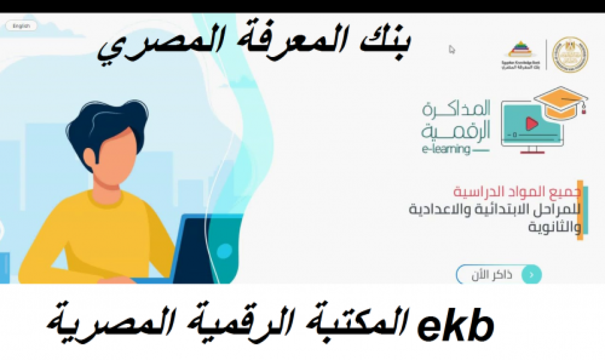 موقع المكتبة الرقمية ذاكر للتعليم عن بعد وزارة التربية والتعليم study ekb