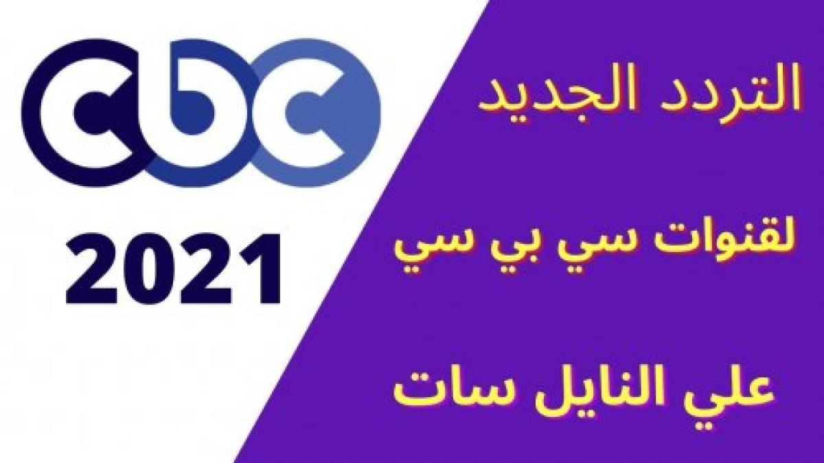 التردد الجديد لقنوات سي بي سي 2021 نايل سات CBC frequency