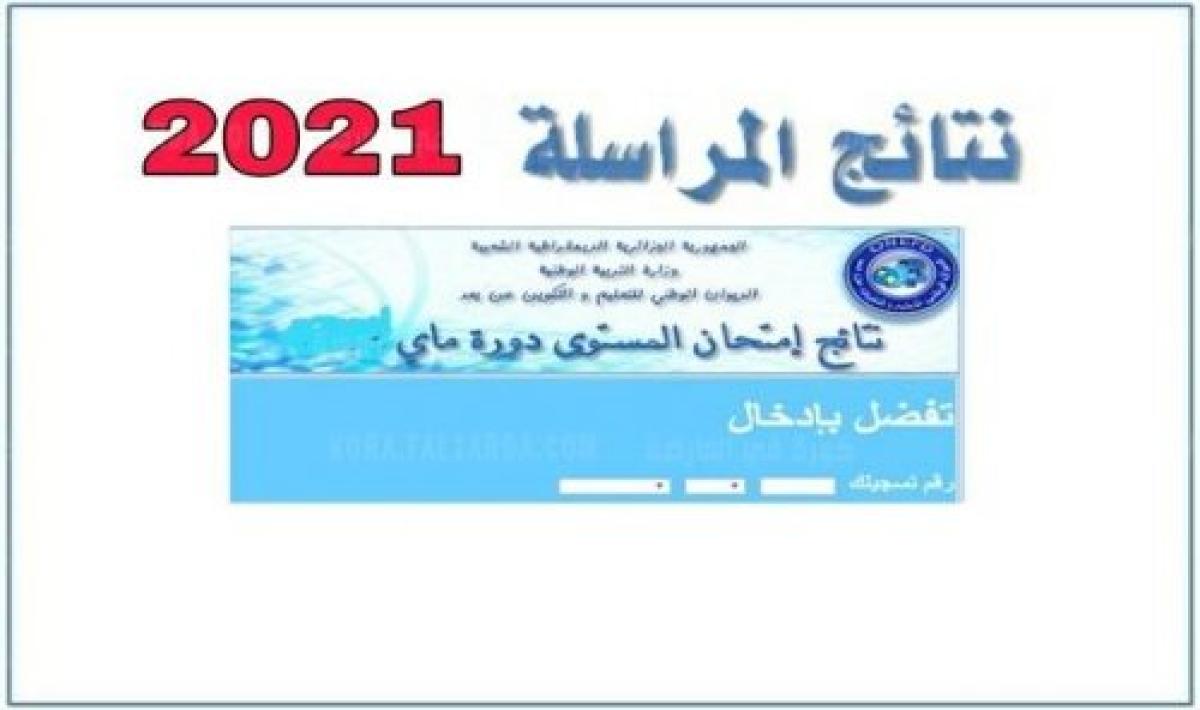 نتائج المراسلة في الجزائر 2021 وطريقة استخراج نتيجة إثبات المستوى