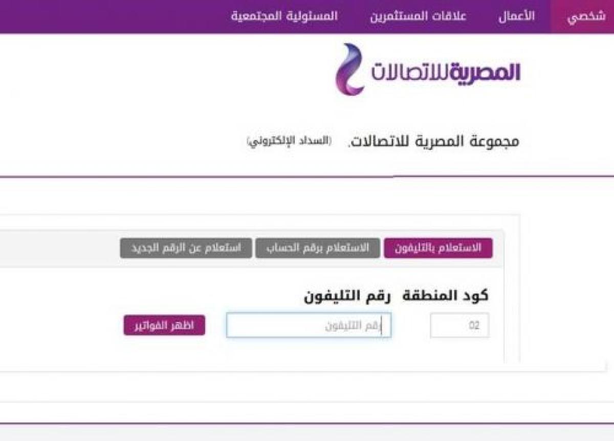 طريقة الاستعلام وسداد فاتورة التليفون الأرضي المصرية للاتصالات يوليو 2021