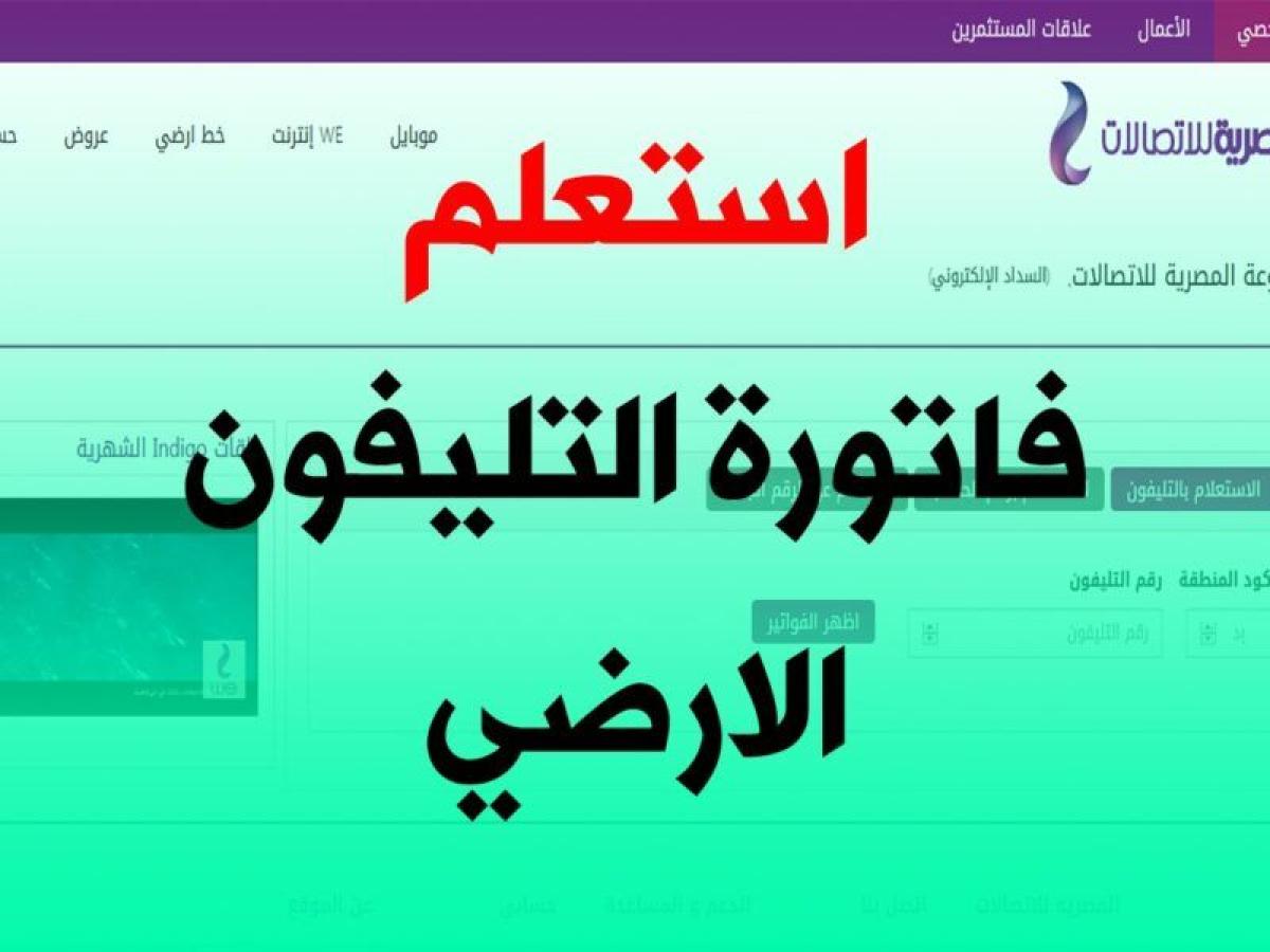 بالخطوات..تسديد فاتورة التليفون الأرضي 2021 إلكترونيا عبر موقع المصرية للاتصالات