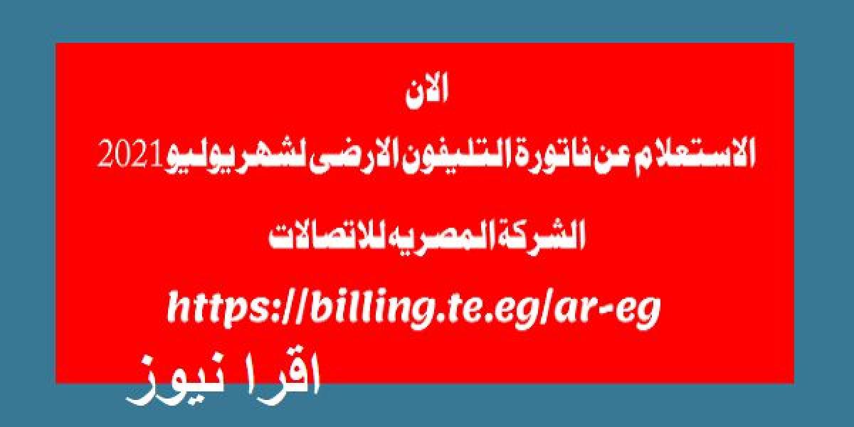 مباشر .. الاستعلام عن فاتورة التليفون الارضى 2021 شهر يوليو برقم التليفون وكود المحافظة || خطوات السداد الالكترونى للفاتورة