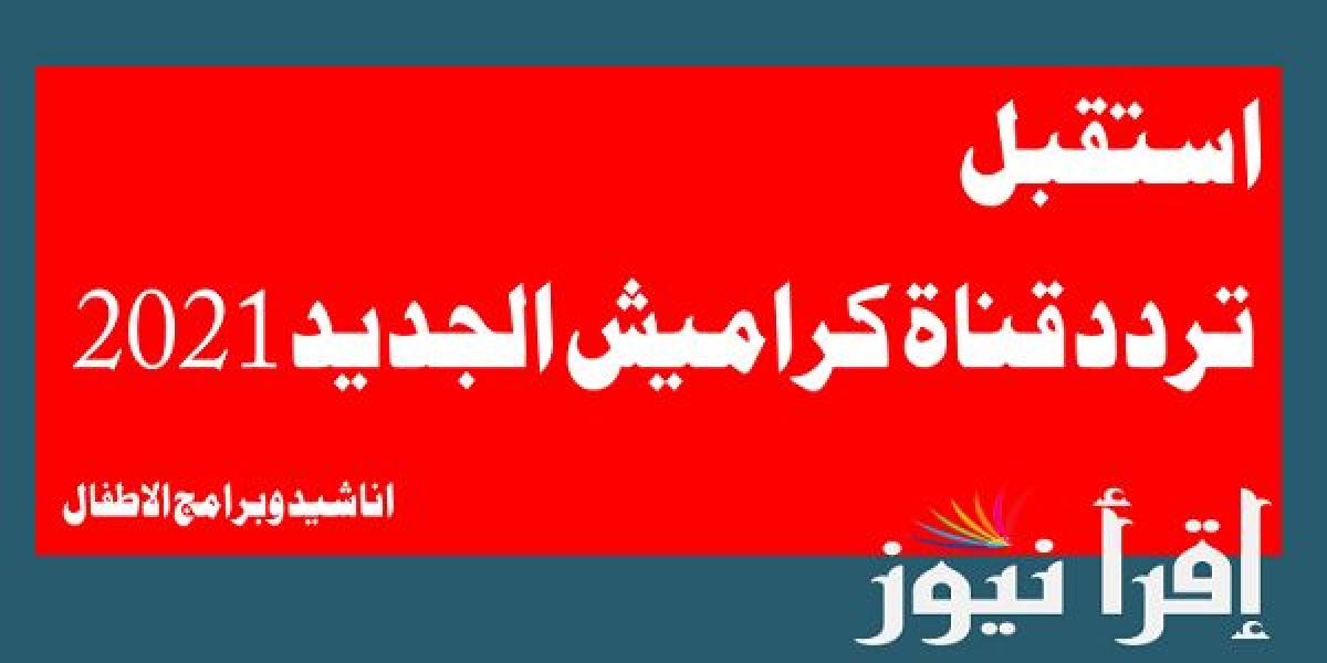 كراميش الجديده قناه تردد تردد قناة