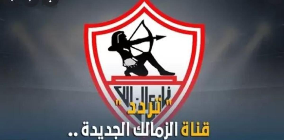 إستقطب الآن: تردد قناة الزمالك الجديد 2021 على قمر نايل سات