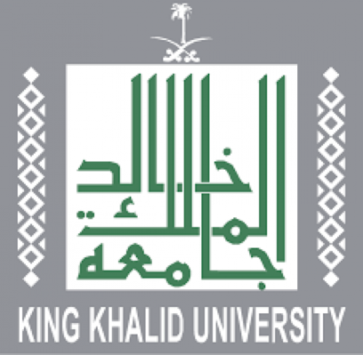 جامعة الملك خالد تتيح للمتقدمين خدمتي "تغيير القبول" و"القبول الفوري"