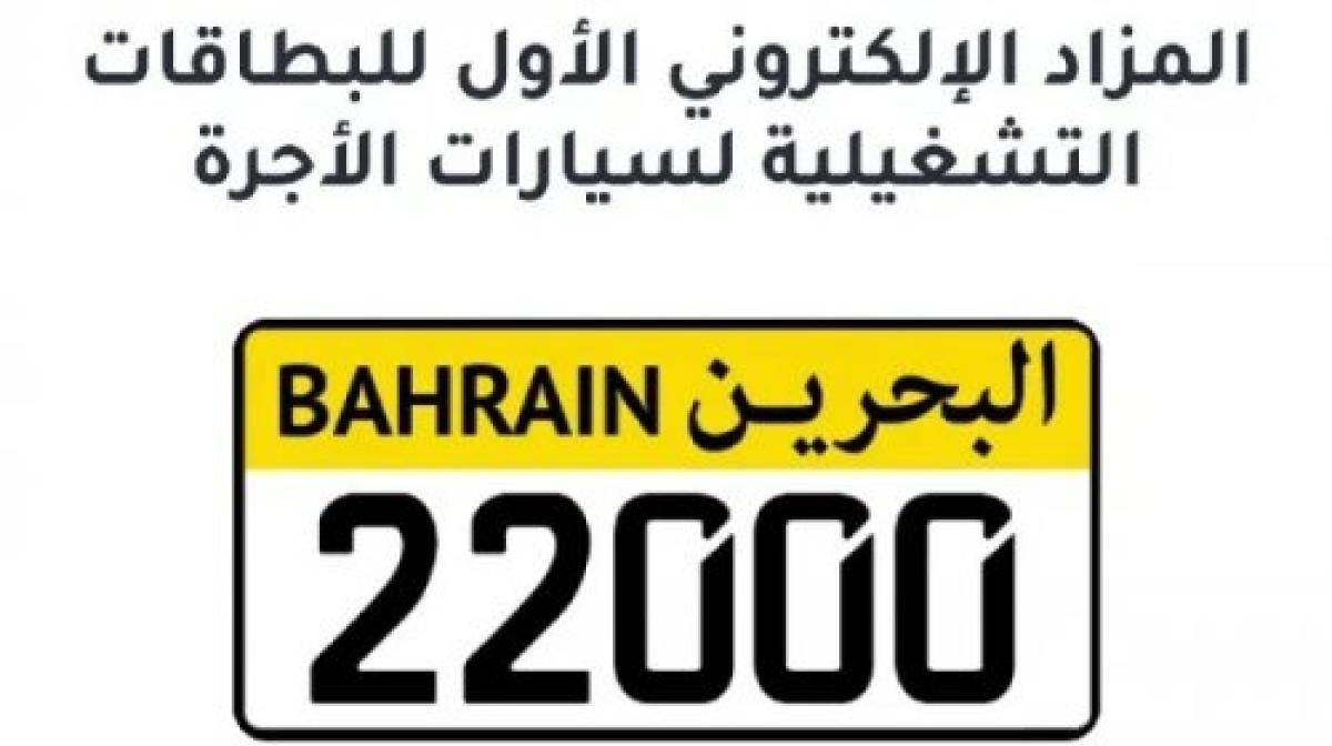 طرح البطاقات التشغيلية لسيارات الأجرة للبيع في المزاد الإلكتروني لأول مرة في البحرين