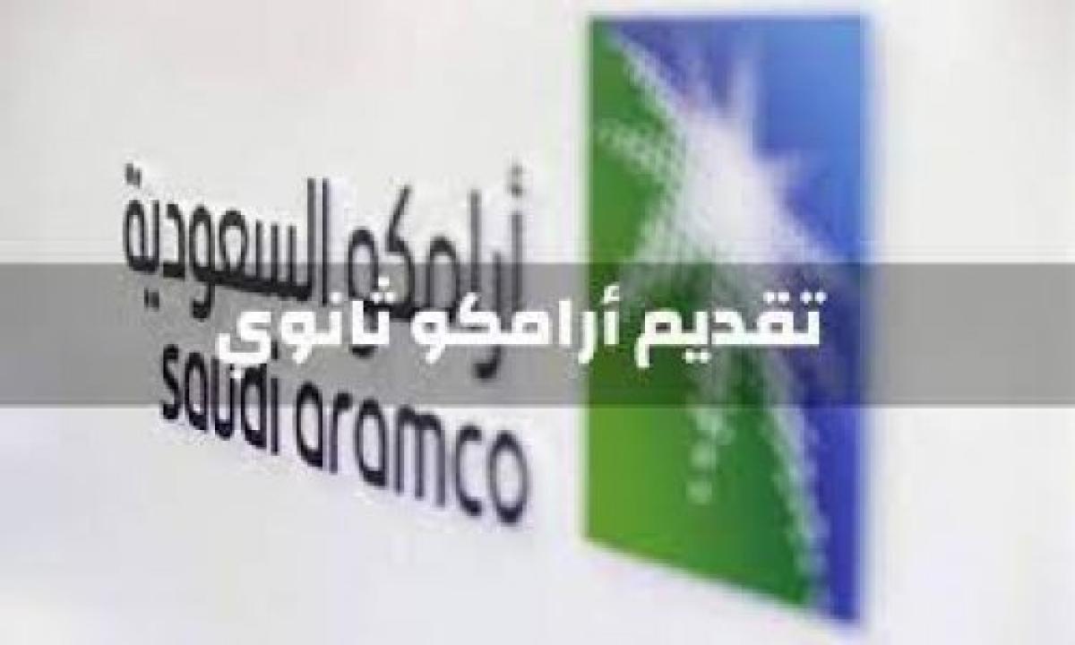 خطوات التسجيل في أرامكو السعودية لطلبة الثانوية والمستندات المطلوبة 2021