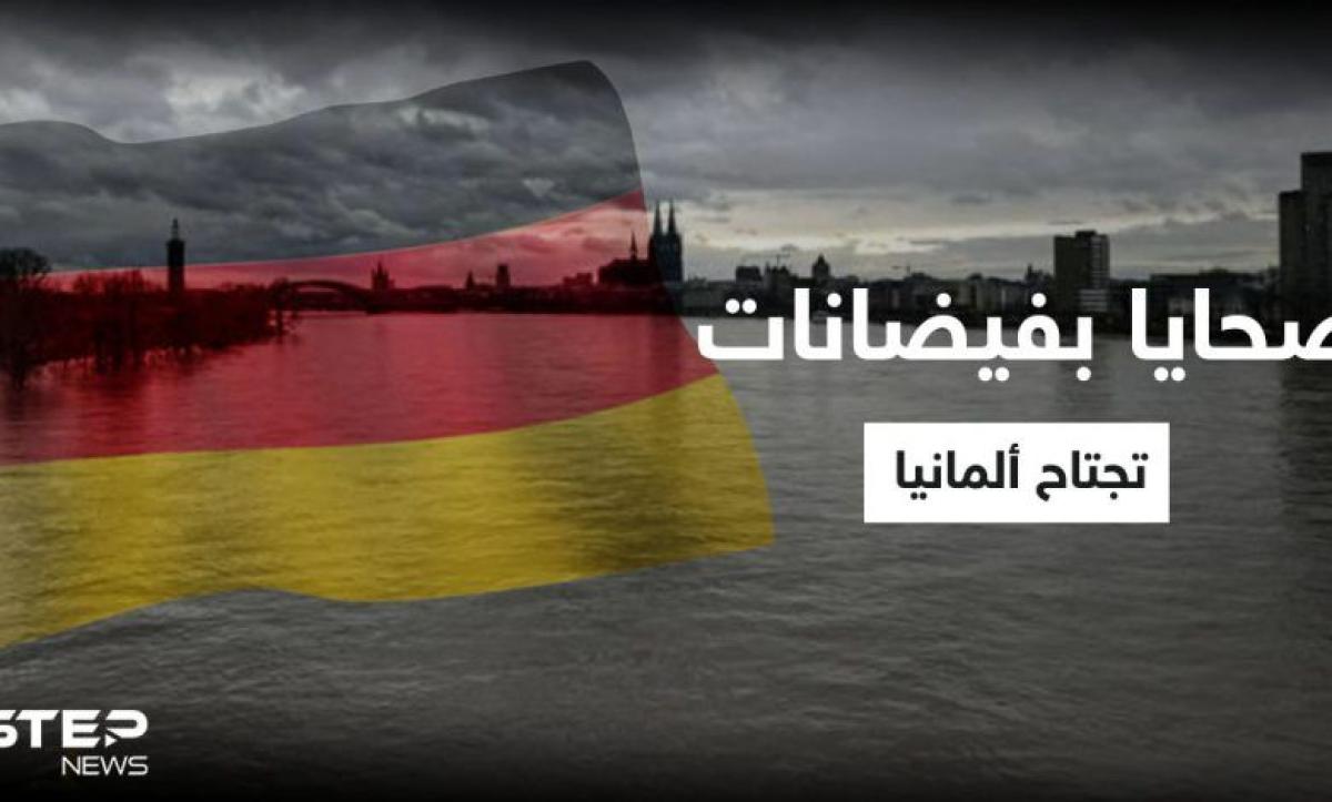 بالفيديو | ضحايا بفيضانات تجتاح ألمانيا وتحذيرات من انفجار أحد السدود