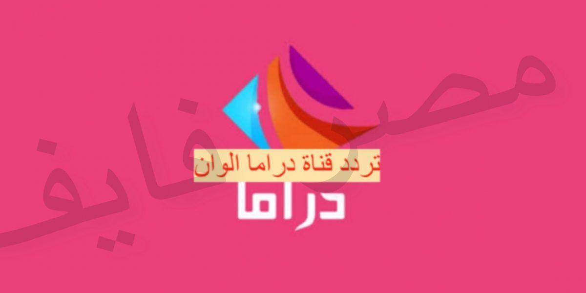 تردد قناة دراما ألوان الجديد بعد التحديث ومتابعة أقوي مسلسلات 2021