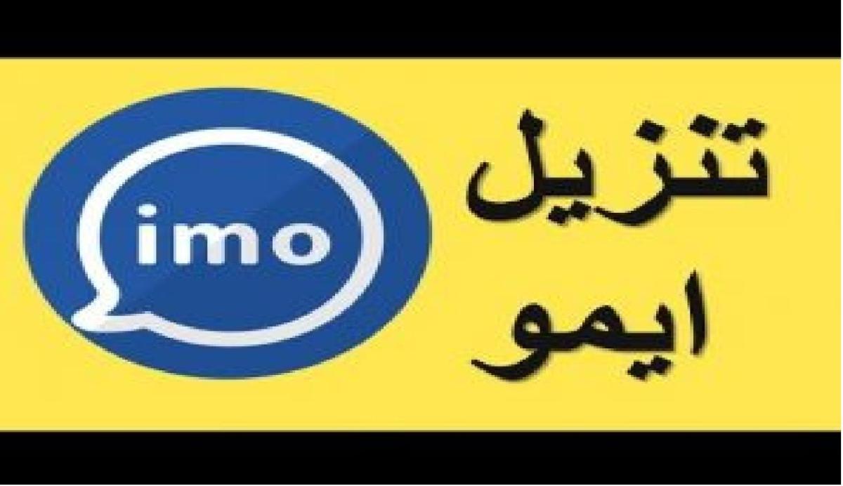 طريقة تحميل تطبيق ايمو 2021 imo download