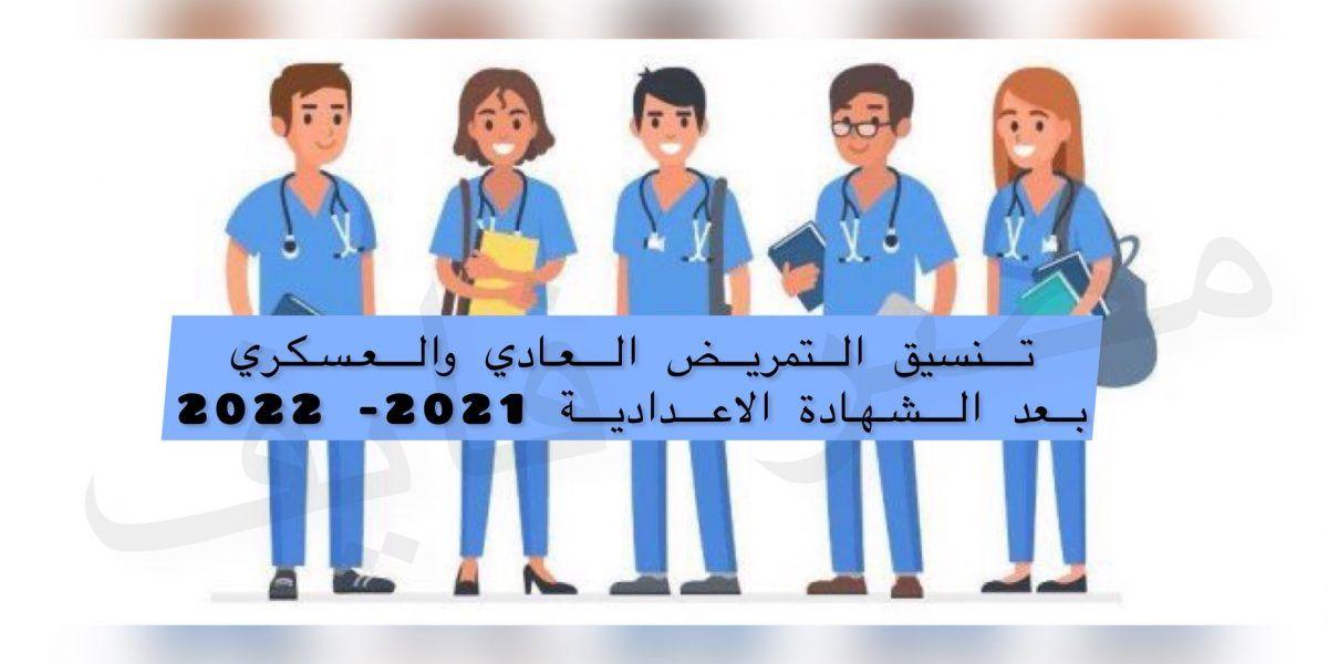 بعد الاعدادية تنسيق التمريض العادي وتفاصيل “العسكري” في مصر 2021- 2022