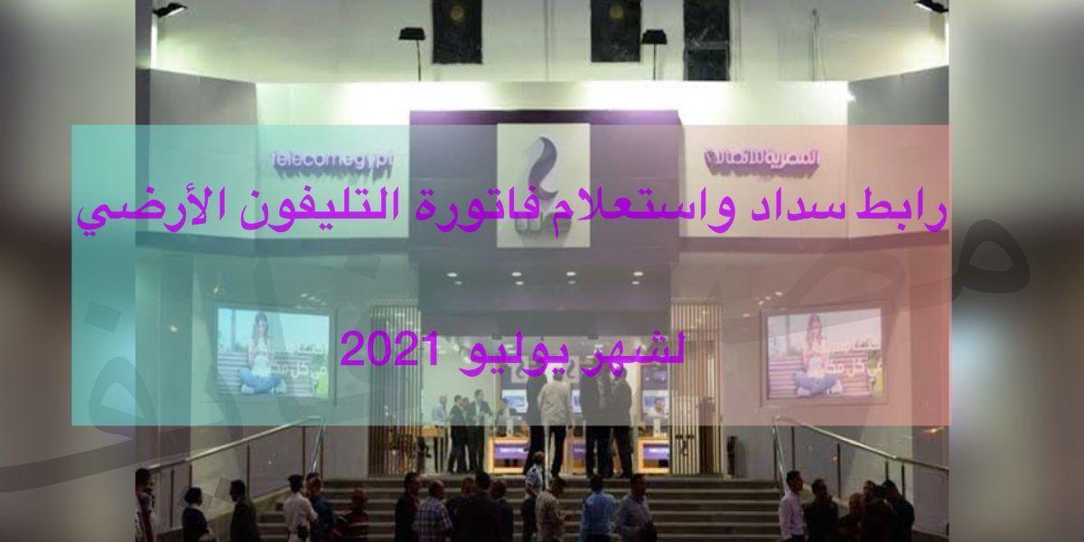 المصرية للاتصالات تُحصّل فاتورة التليفون الارضي اليوم 15/7/2021