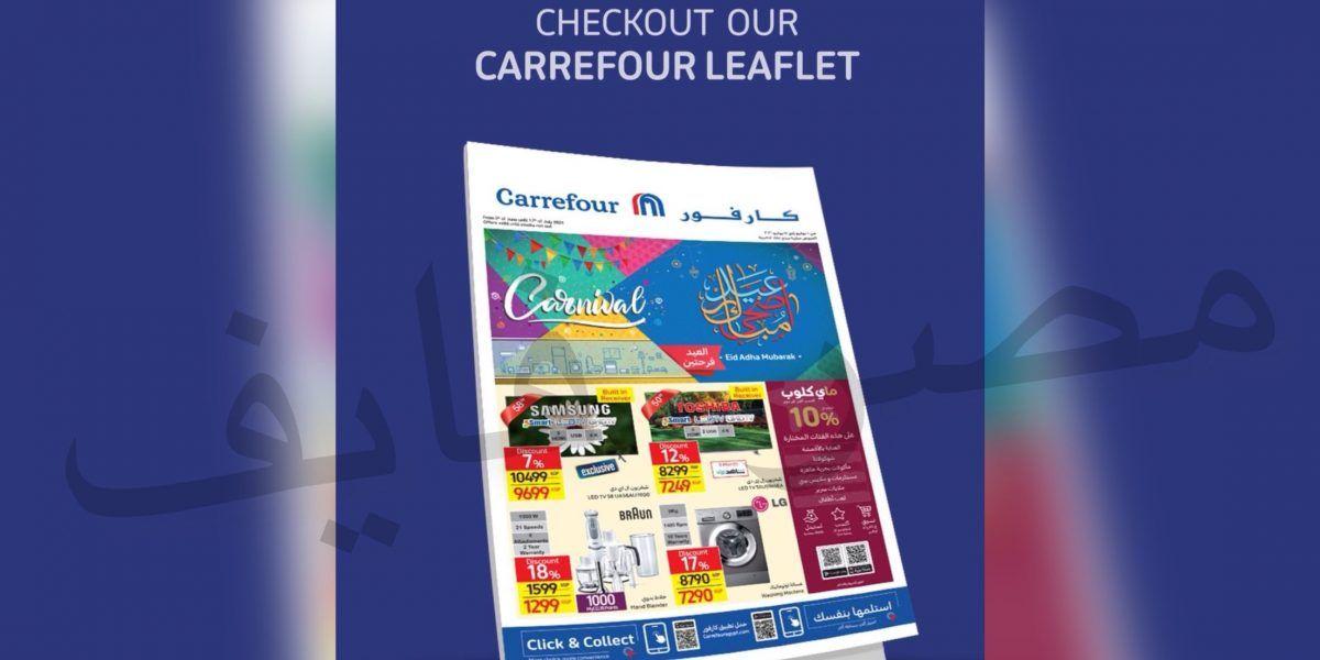 عروض كارفور مصر حتي 17 يوليو الجاري 2021 كارنفال Carrefour