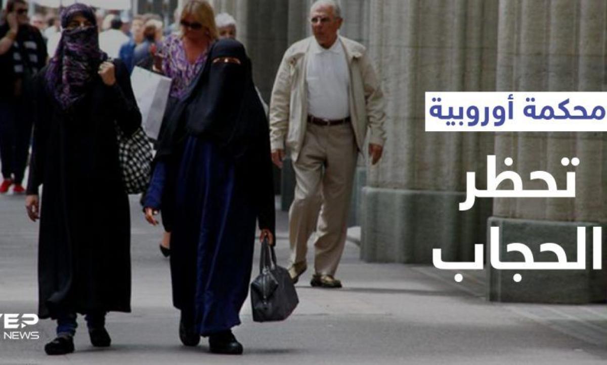 السلطة لأصحاب العمل.. محكمة العدل الأوروبية تصدر قراراً بشأن “حظر الحجاب”